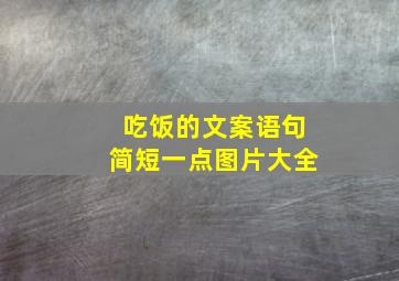 吃饭的文案语句简短一点图片大全