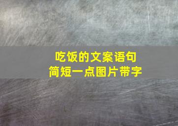 吃饭的文案语句简短一点图片带字