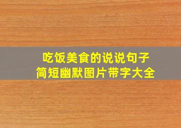 吃饭美食的说说句子简短幽默图片带字大全