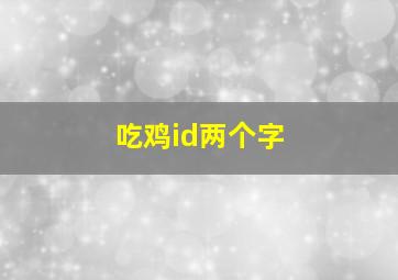 吃鸡id两个字