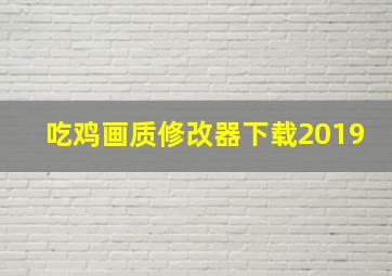 吃鸡画质修改器下载2019