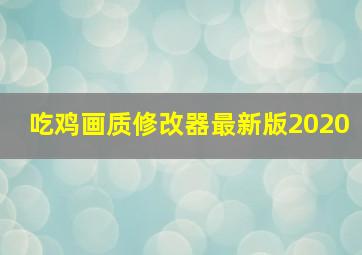 吃鸡画质修改器最新版2020