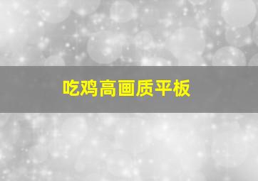 吃鸡高画质平板