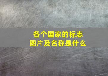 各个国家的标志图片及名称是什么