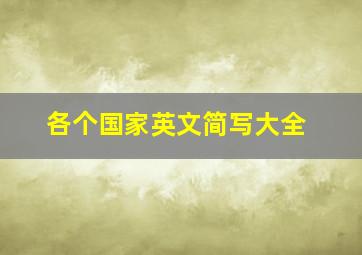 各个国家英文简写大全