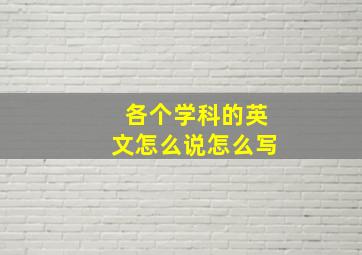 各个学科的英文怎么说怎么写