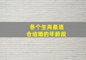 各个生肖最适合结婚的年龄段