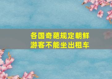 各国奇葩规定朝鲜游客不能坐出租车