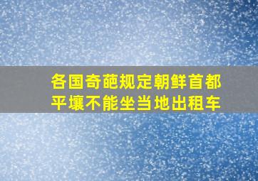 各国奇葩规定朝鲜首都平壤不能坐当地出租车