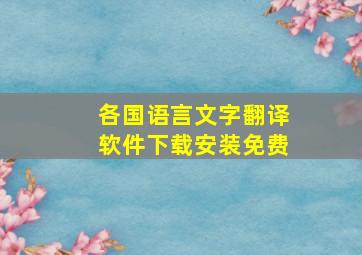 各国语言文字翻译软件下载安装免费