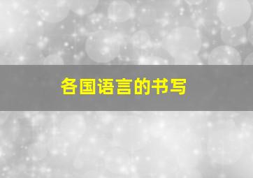 各国语言的书写