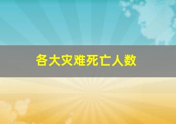 各大灾难死亡人数