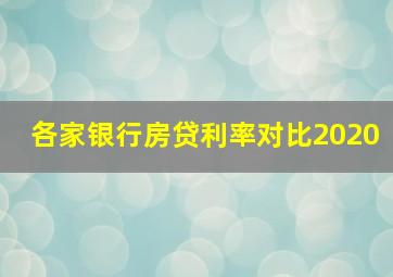 各家银行房贷利率对比2020