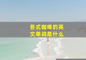 各式咖啡的英文单词是什么