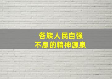 各族人民自强不息的精神源泉