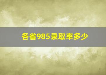 各省985录取率多少