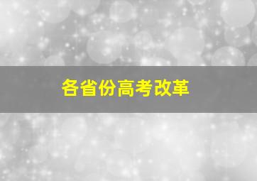 各省份高考改革