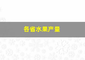 各省水果产量