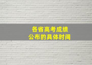 各省高考成绩公布的具体时间