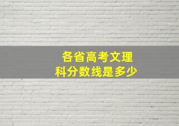 各省高考文理科分数线是多少