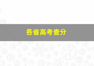 各省高考查分