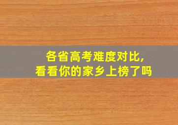 各省高考难度对比,看看你的家乡上榜了吗