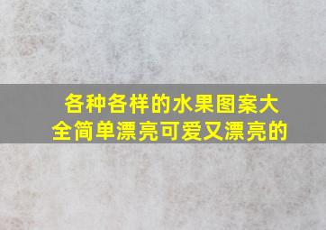 各种各样的水果图案大全简单漂亮可爱又漂亮的