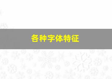 各种字体特征