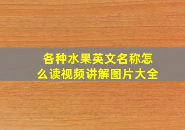 各种水果英文名称怎么读视频讲解图片大全