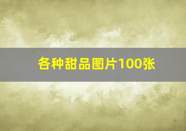 各种甜品图片100张