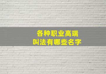 各种职业高端叫法有哪些名字