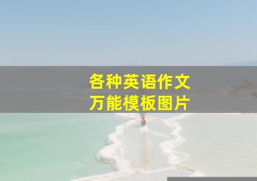 各种英语作文万能模板图片