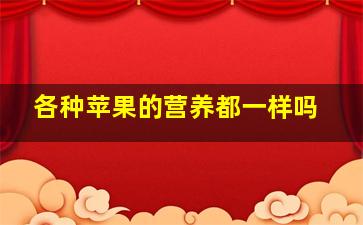 各种苹果的营养都一样吗