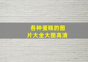 各种蛋糕的图片大全大图高清