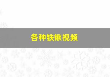 各种铁锹视频