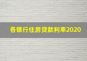 各银行住房贷款利率2020