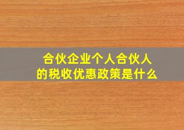 合伙企业个人合伙人的税收优惠政策是什么