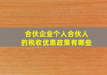 合伙企业个人合伙人的税收优惠政策有哪些