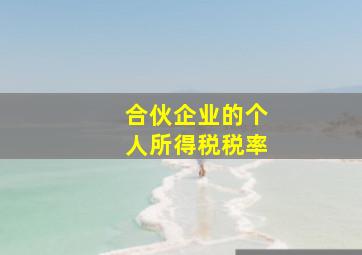 合伙企业的个人所得税税率