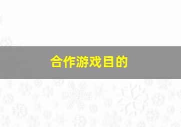 合作游戏目的