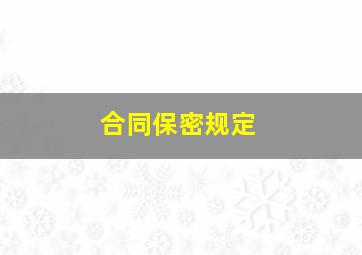 合同保密规定