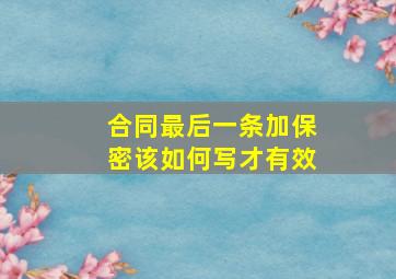 合同最后一条加保密该如何写才有效