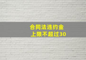 合同法违约金上限不超过30