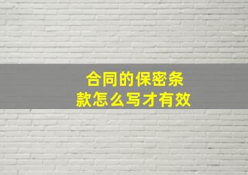 合同的保密条款怎么写才有效