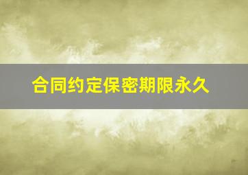 合同约定保密期限永久