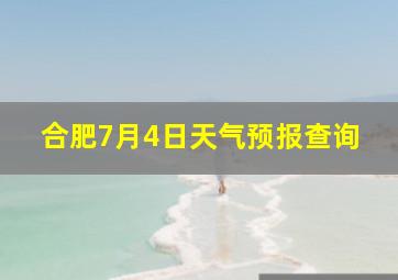 合肥7月4日天气预报查询