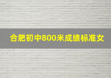 合肥初中800米成绩标准女