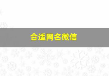 合适网名微信