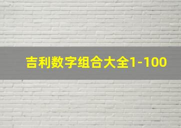 吉利数字组合大全1-100