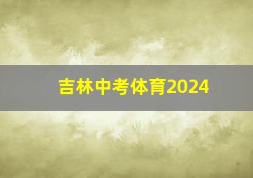 吉林中考体育2024